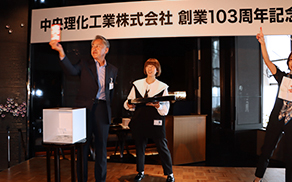 中央理化工業 創業103周年記念式典の様子 その5