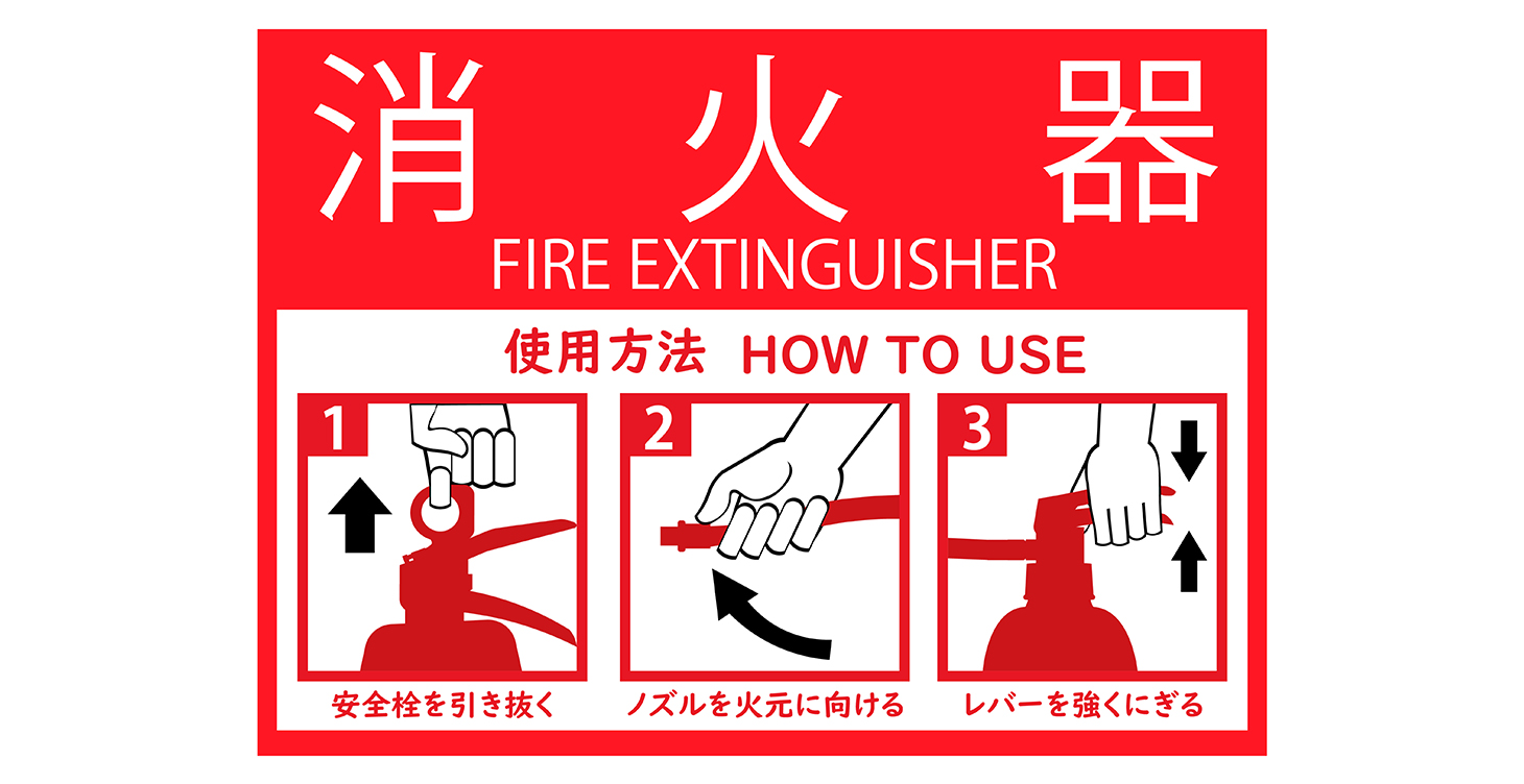 いざという時に覚えておきたい消火器の使い方